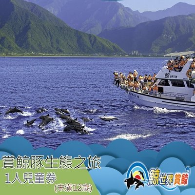 休閒JACK - 附發票【花蓮】鯨世界-賞鯨豚生態之旅 - 兒童券