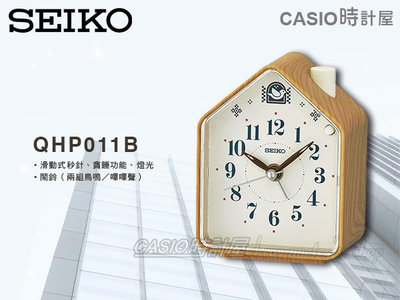SEIKO 精工鬧鐘 時計屋 鳥鳴聲 QHP011B 木屋造型 滑動式秒針 照明功能 音量可調