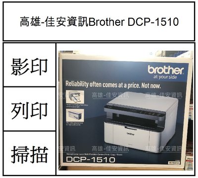 高雄-佳安資訊(缺貨) BROTHER DCP-1510黑白雷射複合機