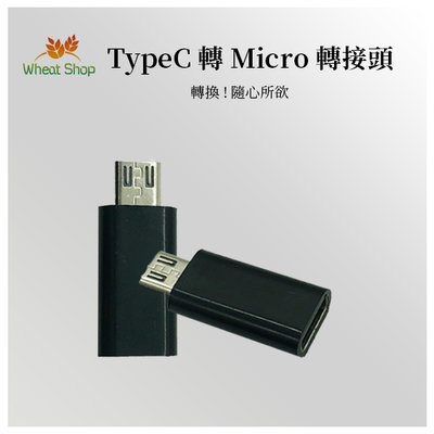 【台灣快速出貨】TypeC轉Micro轉接頭 USB轉換頭 安卓轉接頭 充電傳輸頭轉換 A51