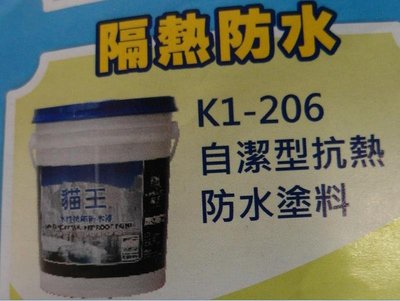 貓王 k1-206 自潔型抗熱防水塗料 白色 5加侖含稅~ecgo五金百貨