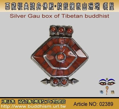 【東珠文物】西藏經典隨身佛殿。純銀鑲嵌山珊瑚嘎屋盒。02389