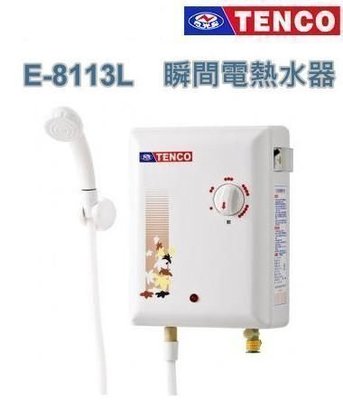 台灣老品牌~電光牌 TENCO E8113L 電熱水器 瞬間 即熱式 瞬熱式 電能熱水器舊換新含基本裝 220V46A