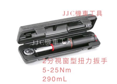 JJC機車工具 2分 1/4 視窗型扭力扳手 拉蓋式 帶棘輪 扭力板手 290ML 420克 台灣大廠製造 品質保證