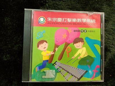 朱宗慶 打擊樂教學系統 - 幼兒班 1..2 - 有聲教材 裡面的CD是 3.4 - 碟片如新 - 101元起標