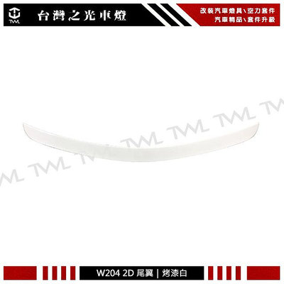 《※台灣之光※》全新 賓士 W204 雙門 COUPE類專用AMG樣式 鴨尾 尾翼 已烤漆白 C180 C250 C63