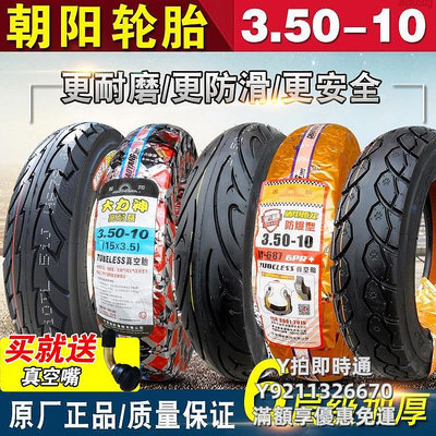 輪胎朝陽輪胎3.50-10電動踏板摩托車外胎350一寸14X3.5真空胎半熱熔15