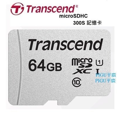 平廣 創見 micro SDXC 卡 64GB 64G 記憶卡 Transcend SD XC TF C10 300S