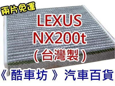 兩片免運《酷車坊》原廠正廠型 顆粒活性碳冷氣濾網【LEXUS 14年後- NX200t NX300】另空氣濾芯 機油芯