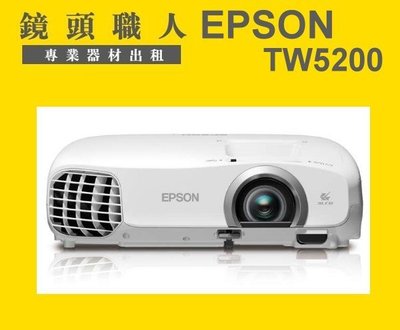 ☆ 鏡頭職人 ☆ ( 租布幕 ) ::: EPSON TW5200 1080P 租投影機 師大 板橋 楊梅