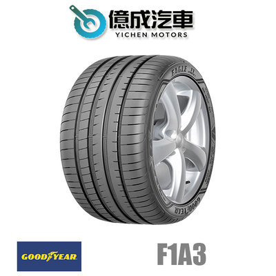《大台北》億成汽車輪胎量販中心-固特異輪胎 F1A3【245/45R18】