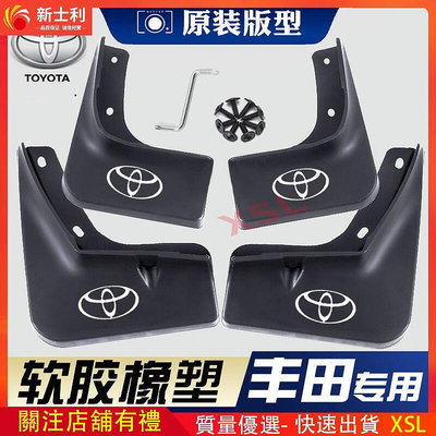 【現貨】Toyota ALTIS 擋泥板 RAV4榮放 威馳FS 漢蘭達 加厚防凍 擋泥板 豐田系列