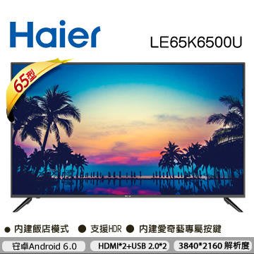 免運費+基本安裝 Haier 海爾 65吋4K HDR 連網 液晶 電視/顯示器+視訊盒 LE65K6500U