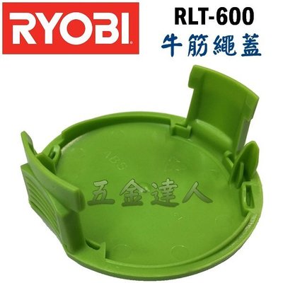 【五金達人】RYOBI 良明 RLT-600 牛筋繩蓋*6+牛筋繩組*1