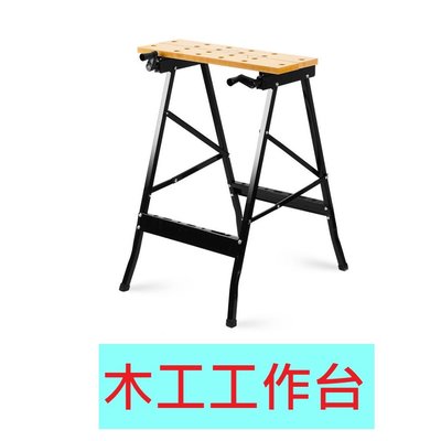 【木工 工作台】平台型 折疊 裝潢工作桌 OD007 木工桌裝潢工作台 木工工具桌 折疊式 夾具桌 木工桌 工具桌