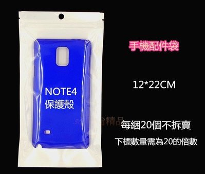 【12*22CM】Iphone6 Plus 三星 Note2 Note3 Note4 夾鏈袋 封口袋 包裝袋 珠光袋