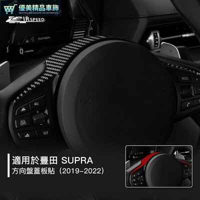熱銷 豐田 Supra 真碳纖維方向盤 Toyota  牛魔王 卡夢貼 方向盤裝飾貼 內裝 汽車用品 可開發票