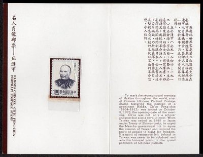 【KK郵票】《護票卡》62年（專96）名人肖像-丘逢甲郵票，票＋卡 原膠 上品，品相如圖（1-02）