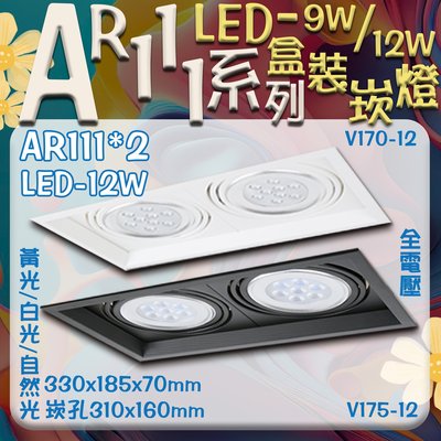 【EDDY燈飾網】台灣現貨(V170-175-12)LED-12W AR111*2 雙燈盒裝崁燈 黃光白光自然光 全電壓