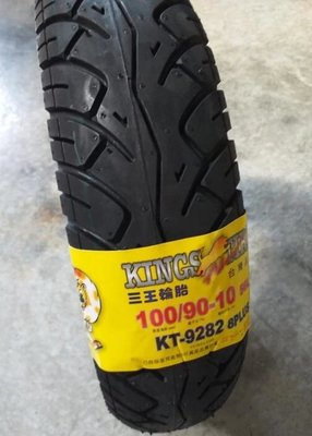 🎪又吉零售 三王機車胎KINGS TIRE  KT9282 100/90-10 輪胎 外胎