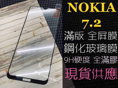 ⓢ手機倉庫ⓢ 現貨 ( NOKIA 7.2 ) ( 滿版 ) 全屏 鋼化玻璃膜 9H 強化防爆 保護貼