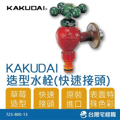 KAKUDAI 草莓造型水龍頭 723-800-13 園藝 庭院 戶外用水栓 快速接頭 趣味 造型 水龍頭─台灣宅修隊