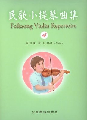 【愛樂城堡】小提琴譜=Folksong Violin Repertoire民歌小提琴曲集(4)附鋼琴伴奏譜