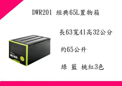 ∮出現貨∮ 每件運費70元 HOUSE DWR201 經典65L置物箱/台灣製