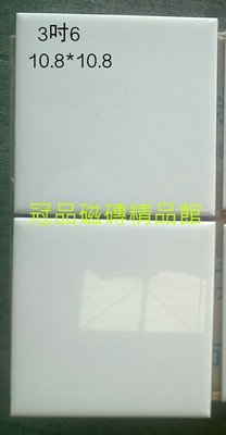 ◎冠品磁磚精品館◎國產精品 亮面地鐵 鐵道磚 平磚-白色–10.8X10.8CM