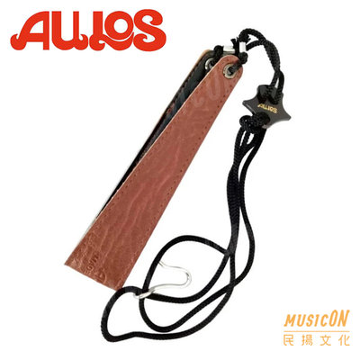 【民揚樂器】AULOS 低音直笛吊帶 低音笛吊帶 低音直笛背帶 533B 直笛配件