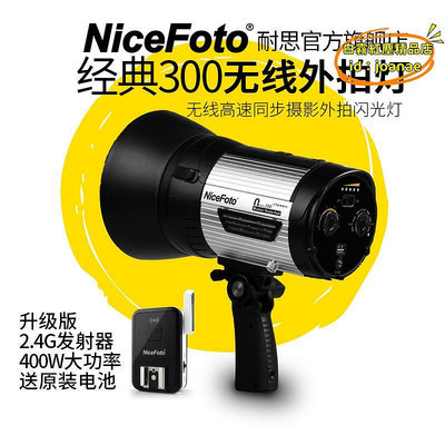 【樂淘】耐思300W外拍閃光燈補光燈攝影燈戶外補光外拍燈手持外景攝影補光