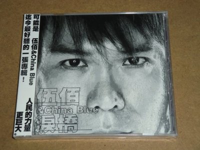 伍佰&amp;China Blue-淚橋-加盟AVEX首張專輯-2003年底發表這張跨越第一個十年的創作大碟-全新未拆