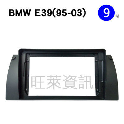 旺萊資訊 寶馬 BMW 安卓框 E39 1995~2003年 9吋 套框 安卓面板框 百變套框