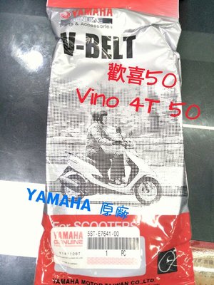 YAMAHA 山葉 原廠 皮帶 歡喜50 / Vino 4T 50 / 5ST-E7641-00 另售其它規格
