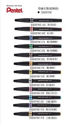 【iPen】飛龍 Pentel XSESF30C 超極細 柔繪毛筆 (共12色可選)