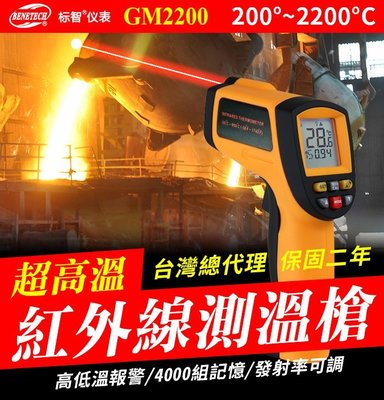 【傻瓜批發】(GM2200)標智紅外線測溫槍 背光200℃~2200℃測試儀 可調發射率電子儀器 溫度計雷射檢測 板橋