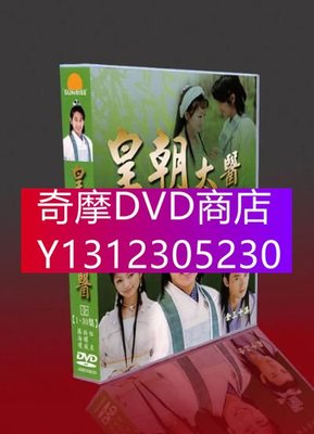 DVD專賣 經典大陸劇 皇朝太醫 孫耀威/羅海瓊/李小冉/任泉/李立群 12DVD盒裝