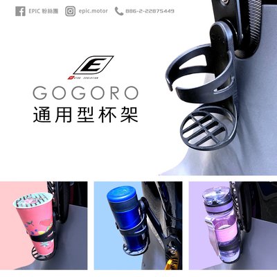 【龍昌機車材料精品】EPIC GOGORO 1 2 3 通用型杯架