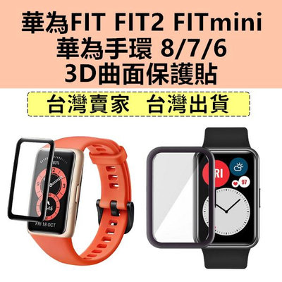華為手環8 華為手環7 華為手環6 華為fit 華為Watch fit2 mini 曲面 保護貼 FIT手錶