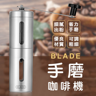 【coni mall】BLADE手磨咖啡機 現貨 當天出貨 台灣公司貨 304不鏽鋼 磨咖啡豆 研磨機 磨豆機