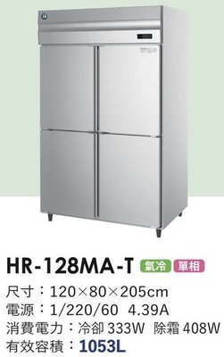 冠億冷凍家具行 星崎4尺風冷全冷藏冰箱(HR-128MA-T)/企鵝4尺風冷全冷藏冰箱/220V