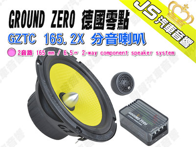 勁聲汽車音響 GROUND ZERO 德國零點 GZTC 165.2X 分音喇叭 2音路 6.5吋 150W