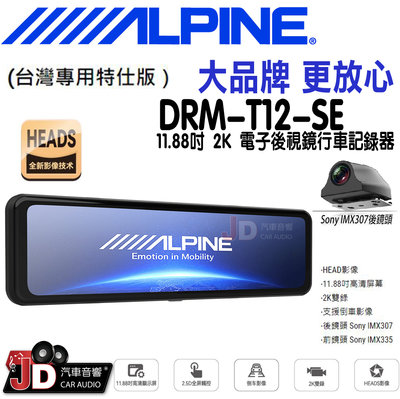 【JD汽車音響】ALPINE DRM-T12-SE 11.88吋 2K電子後視鏡行車紀錄器(台灣專用特仕版 12吋