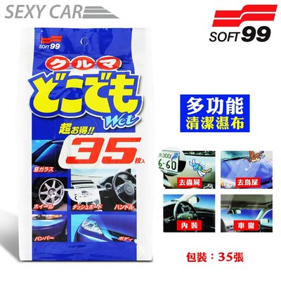 日本 SOFT 99 多功能清潔濕巾 汽車內外部清潔用(真皮部位不可使用) 清潔車身、輪胎、車窗和方向盤 含除菌劑、防霉