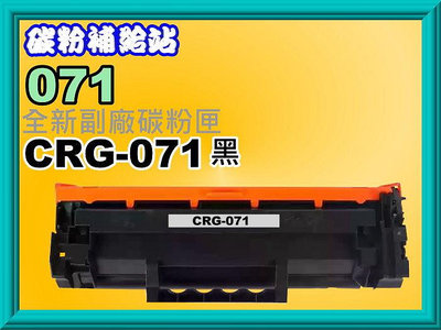 碳粉補給站【附發票/標準容量】LBP122dw/MF272dw/MF275dw副廠匣CRG071/CRG-071