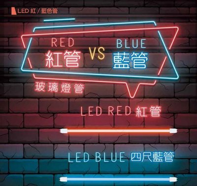 2021新品 舞光 10W LED 2尺T8 (藍色光) 藍色燈管 玻璃燈管 全電壓 適用娛樂場所 採有色晶片飽合度高