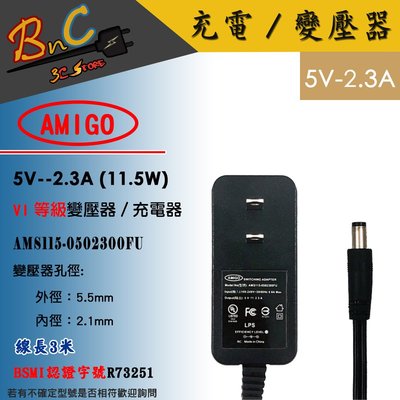 原廠 5V 2.3A AMIGO 變壓器 5.5*2.1mm BSMI認證 充電器 適用 電視盒 無線分享器 網路路由器