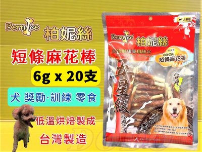 ✪四寶的店N✪Bernice 柏妮絲《短條麻花雞肉捲 20入》 嚴選台灣食材 (含截角)寵物零食 狗零食 狗獎勵肉乾