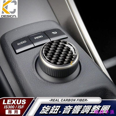 真碳纖維 LEXUS LEXUS IS300 ISF 凌志 碳纖維 音響貼 卡夢 按鍵貼 排檔 旋鈕 檔位框 貼 多媒體 雷克薩斯 Lexus 汽車配件 汽車改