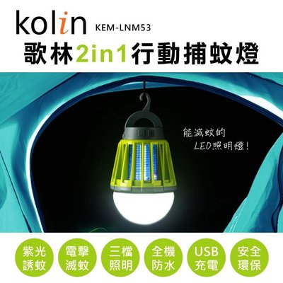 【家電購】Kolin 歌林 2 in 1行動捕蚊燈 KEM-LNM53